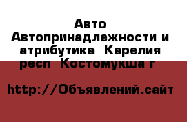 Авто Автопринадлежности и атрибутика. Карелия респ.,Костомукша г.